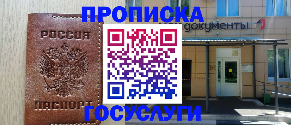 прописка 2025 в Волгореченске